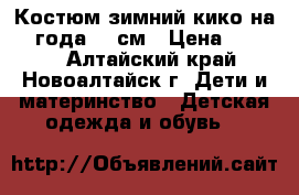 Костюм зимний кико на 1-2года 86 см › Цена ­ 1 500 - Алтайский край, Новоалтайск г. Дети и материнство » Детская одежда и обувь   